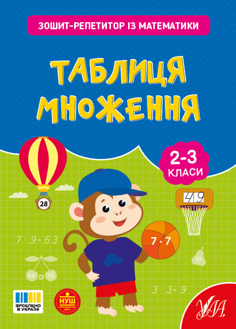 Книга УЛА Зошит-репетитор з математики Таблиця множення 23502